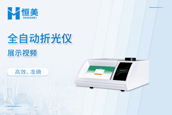 全自动折光仪展示视频