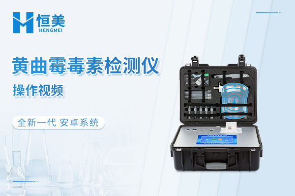 黄曲霉毒素检测仪操作视频