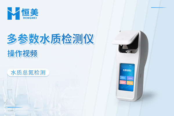 手持多参数水质检测仪检测总氯操作视频