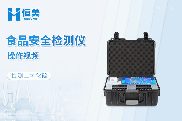 食品安全快速检测仪检测二氧化硫操作视频