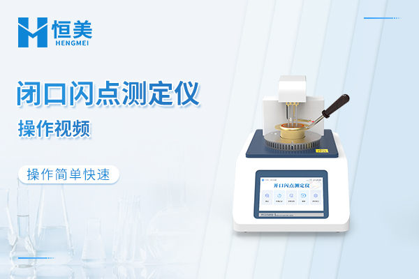 闭口闪点测试仪操作教程