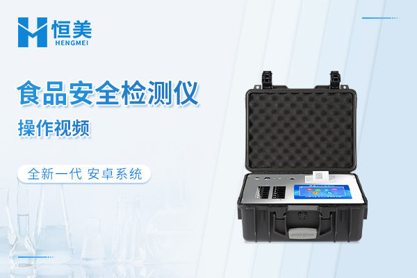 多功能食品安全检测仪操作视频