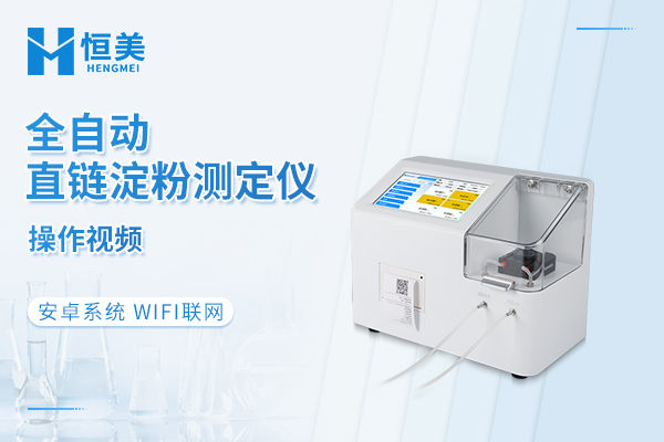 全自动直链淀粉测定仪操作视频