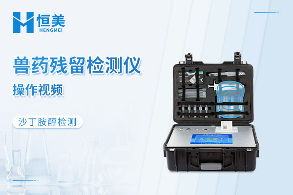 兽药残留快速检测仪检测沙丁胺醇