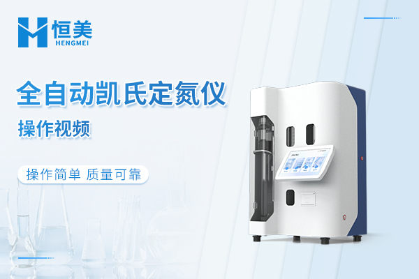 凯氏定氮仪操作视频