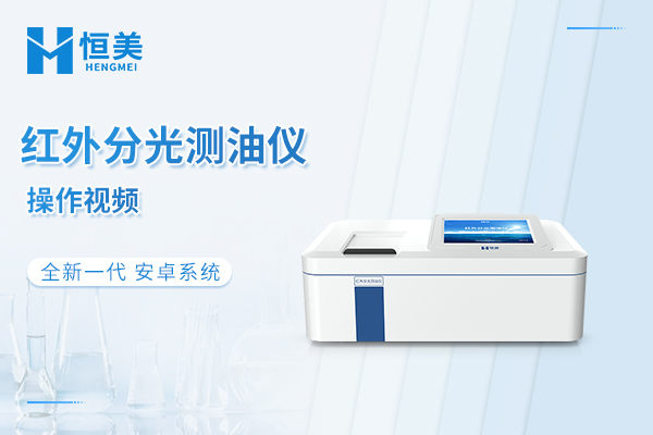 红外测油仪操作视频