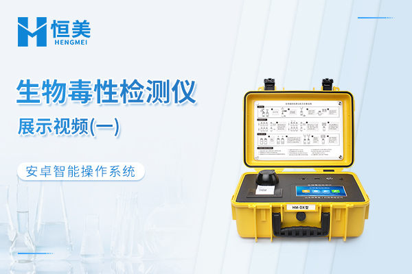 便携式生物毒性检测仪展示视频一