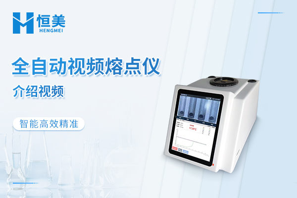 全自动熔点仪优势介绍视频