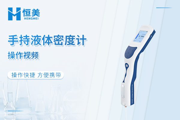 液体密度计操作视频