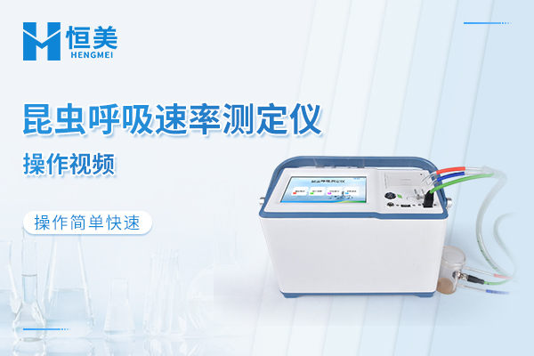 昆虫呼吸速率测定仪操作视频