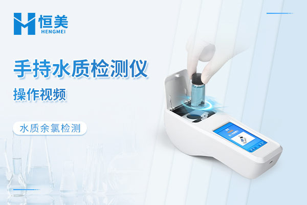 手持水质检测仪检测余氯操作视频