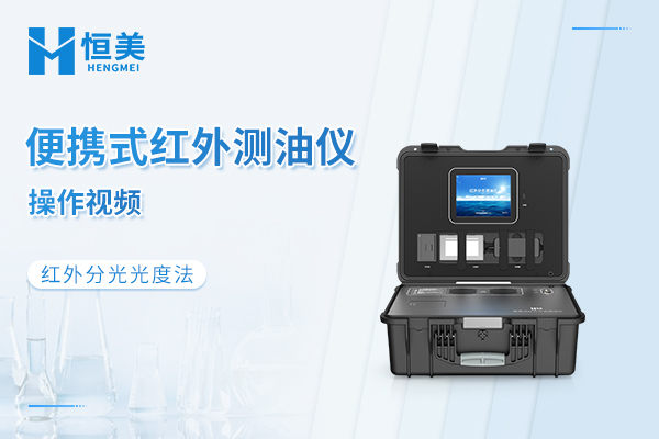便携式红外分光测油仪操作视频