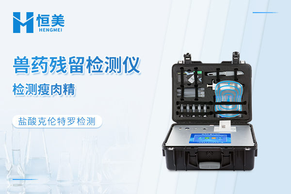 兽药残留检测仪检测盐酸克伦特罗