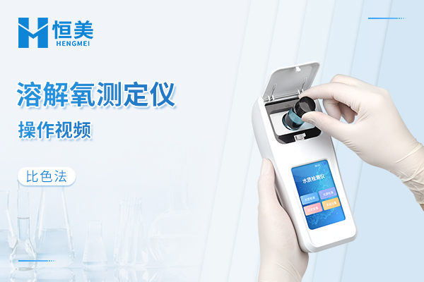 便携式溶解氧测定仪操作视频