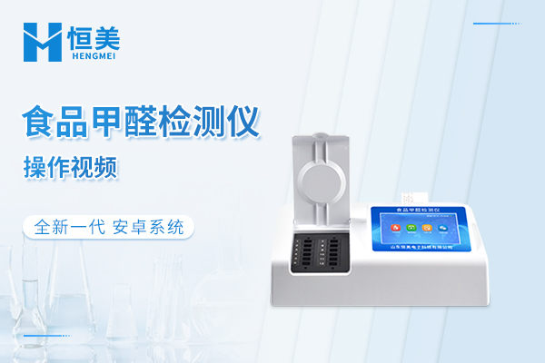 食品甲醛检测仪操作视频
