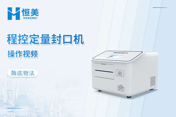 酶底物法程控定量封口机操作视频