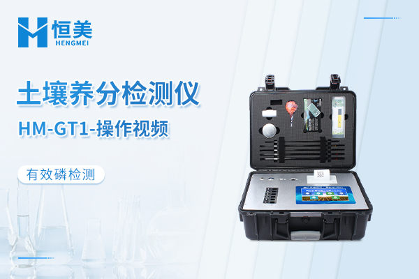HM-GT1土壤养分测定仪有效磷检测操作视频