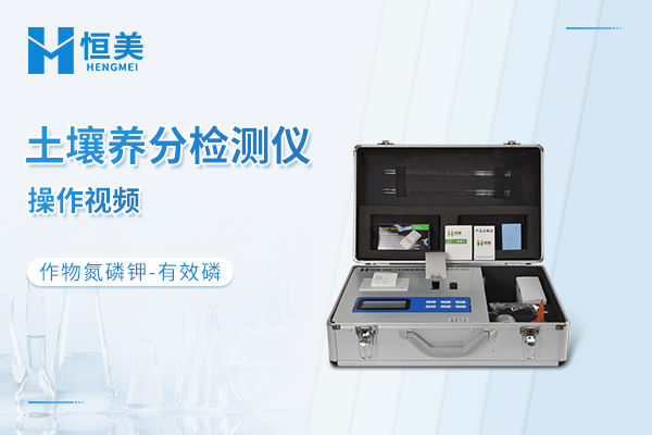 全项目土壤肥料养分检测仪HM-TYD检测作物有效磷操作视频
