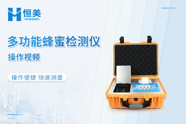 便携式蜂蜜检测仪检测蔗糖操作视频