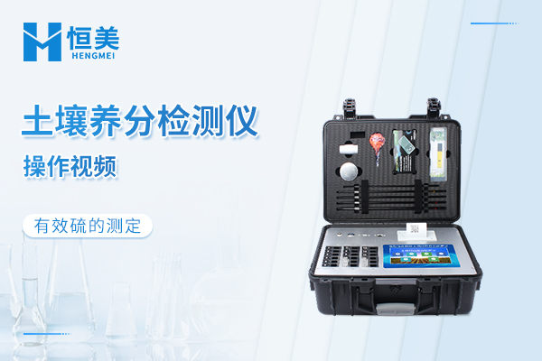 HM-GT4土壤养分检测仪有效硫的测定操作视频