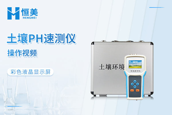 土壤PH测定仪操作视频