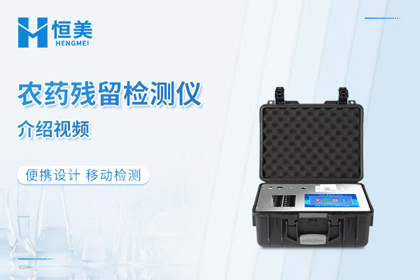 便携式农残检测仪特点移动检测视频介绍