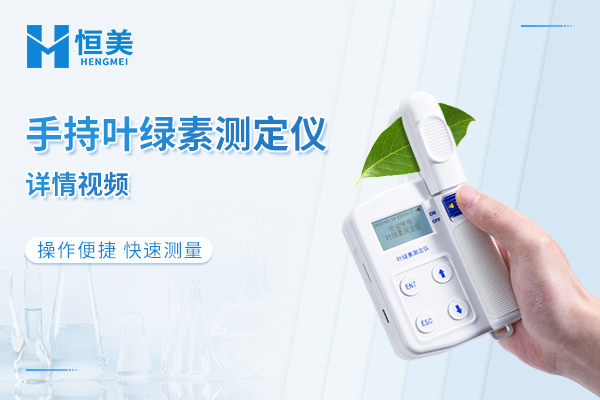 手持叶绿素测定仪详解视频