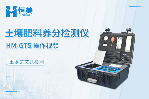 HM-GT5土壤养分检测仪检测土壤铵态氮