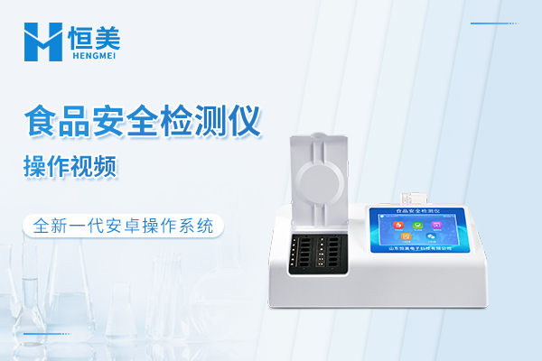食品安全检测仪操作视频