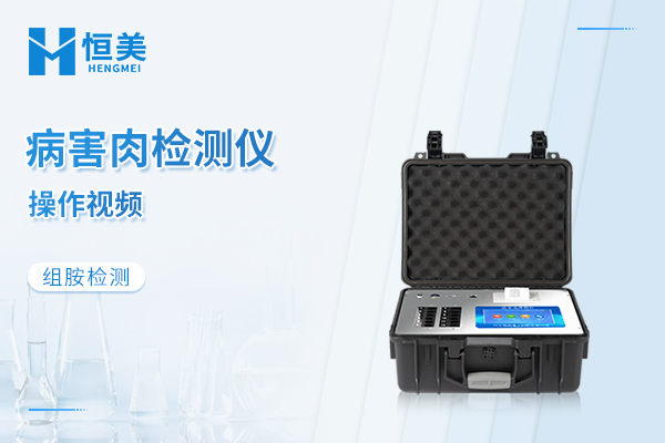 便携式病害肉检测仪检测组胺操作视频
