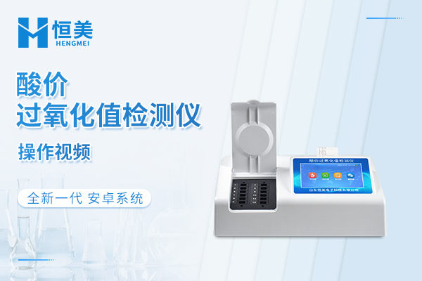 酸价过氧化值检测仪操作视频