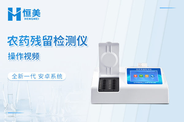 农药残留检测仪操作视频