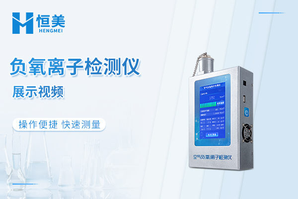 空气负氧离子检测仪操作展示视频