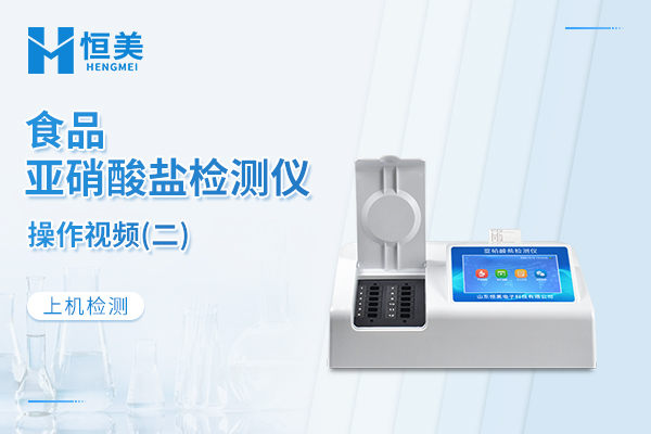 食品亚硝酸盐检测仪上机检测操作详解