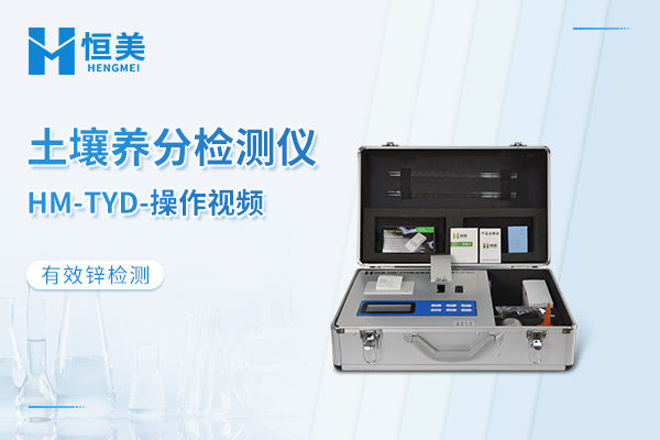 HM-TYD土壤检测仪有效锌测定操作视频