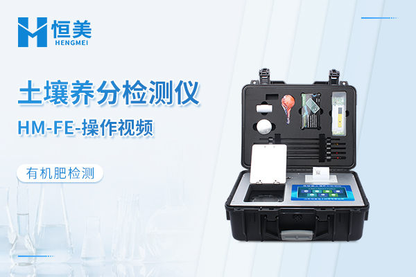 HM-FE有机肥检测仪操作视频