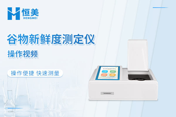 稻谷新鲜度测定仪操作视频