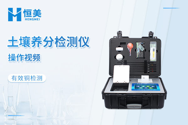 土壤检测仪有效铜的测定操作视频