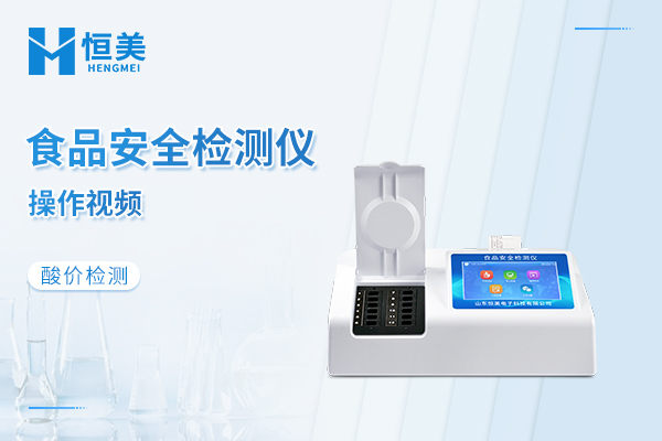 食品安全快速检测仪检测酸价操作视频