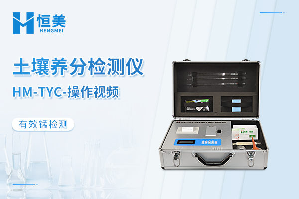 HM-TYC土壤检测仪有效锰检测操作视频