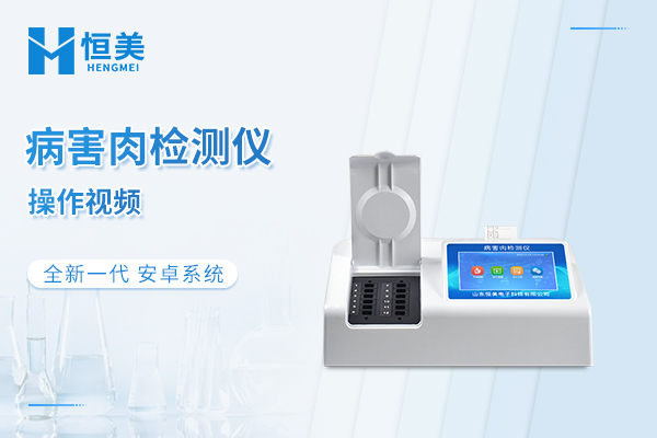 病害肉检测仪操作视频