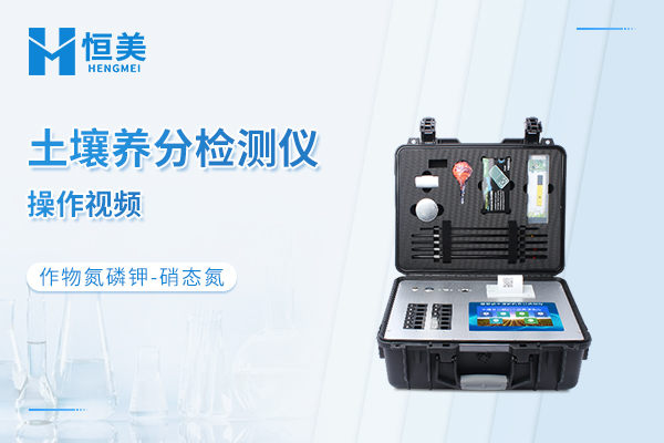 土壤养分快速检测仪HM-GT3检测作物硝态氮操作视频
