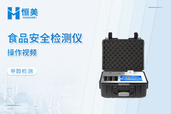 食品安全检测仪甲醇检测操作视频