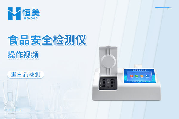 食品安全检测仪检测蛋白质操作视频