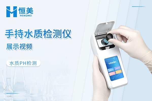 手持水质检测仪检测PH操作视频