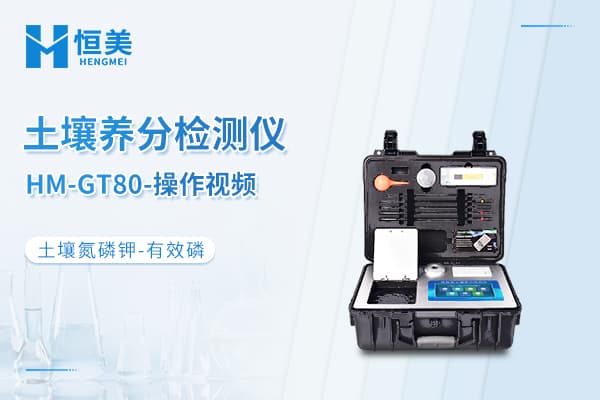 高智能土壤环境分析系统HM-GT80检测有效磷操作视频