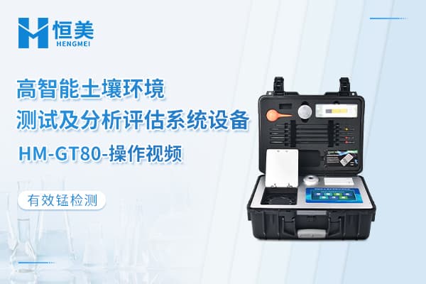 土壤环境分析系统检测土壤有效锰操作视频