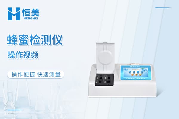 蜂蜜检测仪器检测蔗糖操作视频