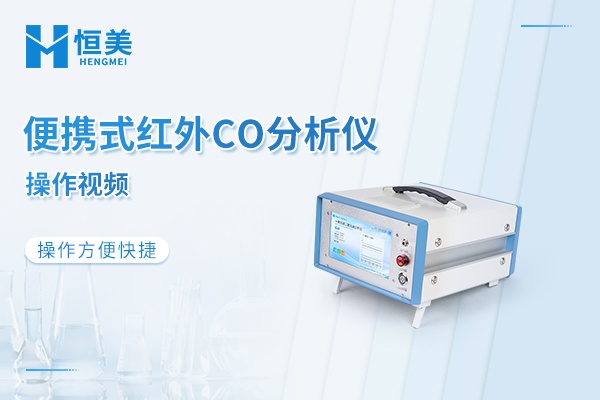 红外一氧化碳二氧化碳分析仪操作视频
