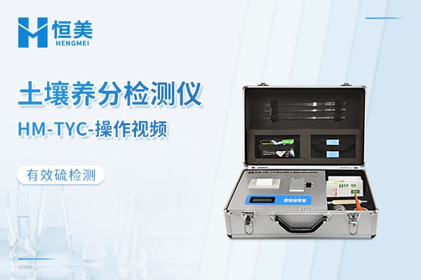 HM-TYC土壤检测仪有效硫的测定操作视频
